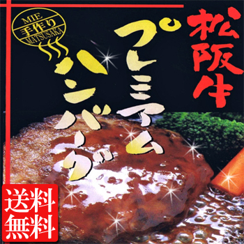 特製松阪牛プレミアムハンバーグ5個 送料無料 ハンバーグ 松坂牛入り 通常40円