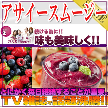 Acai de Smoothie 21(ATCdeX[W[21)/iс2000`/ʏ2140~/^CZ[[153]