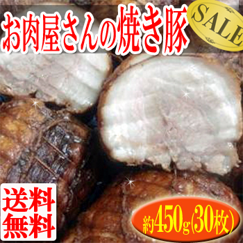 お肉屋さんの焼豚 450g 手仕込み 送料無料 ヤキブタ 焼き豚[32]