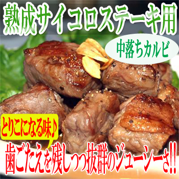 サイコロ ステーキ用 牛 熟成 チルドリブフィンガー カルビ 1キロ[7]