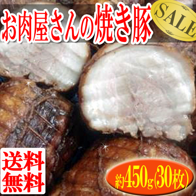 お肉屋さんの焼豚 450g 手仕込み 送料無料 ヤキブタ 焼き豚 [32]
