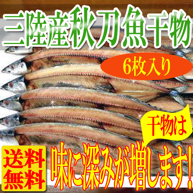 送料無料 国産　秋刀魚干物12枚入/サンマ/秋刀魚/冷凍A
