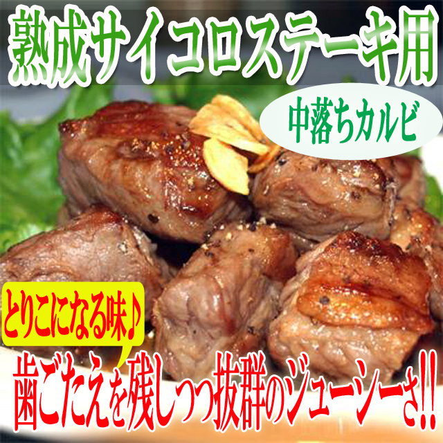 サイコロ ステーキ用 牛 熟成 チルドリブフィンガー カルビ 1キロ [7]