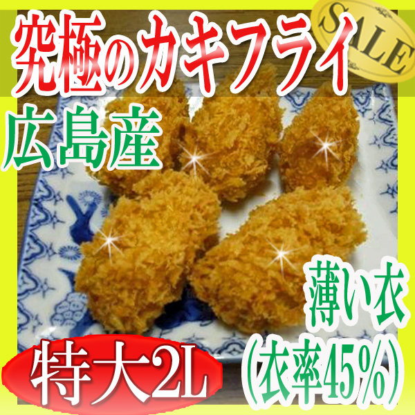 究極のかきフライ2L45g×10個/カキフライ/牡蠣/広島産/通常1500円/タイムセール