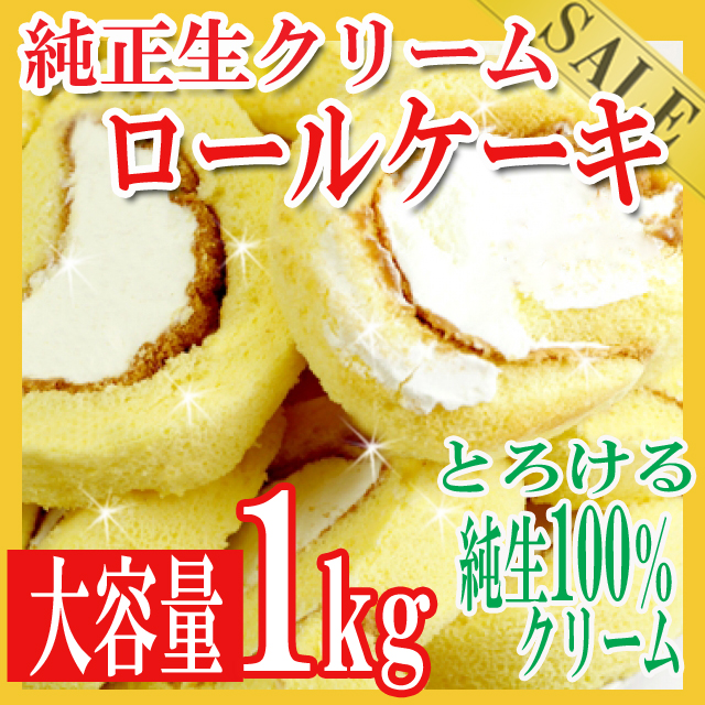 【訳あり端っこ入り】純正生クリームロールケーキ1kg/洋菓子/通常3980円/タイムセール
