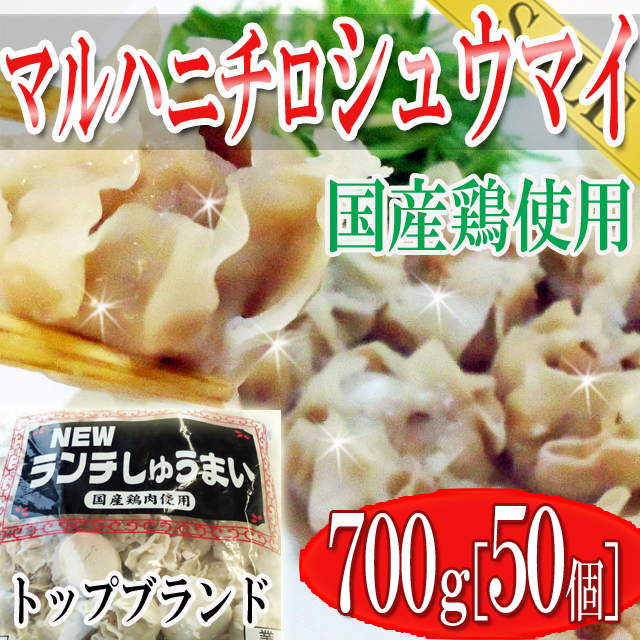 トップブランドマルハニチロの国産鶏使用冷凍しゅうまい700g(50個)/シュウマイ/焼売/しゅうまい/通常900円/タイムセール