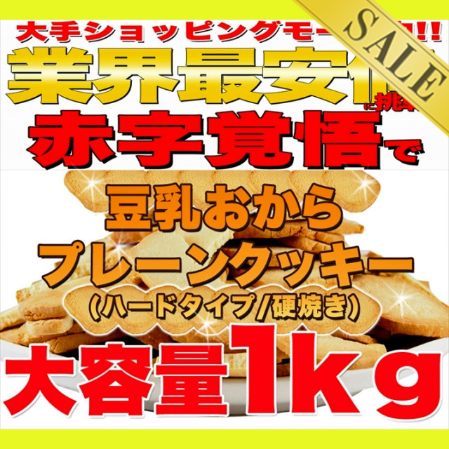 【訳あり】固焼き☆豆乳おからクッキープレーン約100枚1kg/通常2000円/タイムセール/ [131]