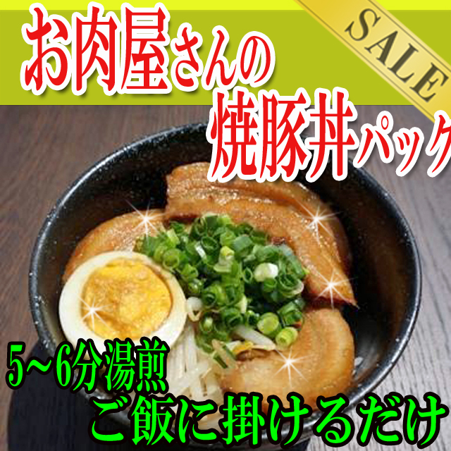 新商品●お肉屋さんの焼豚丼パック/ヤキブタ/焼豚/焼き豚/通常250円/タイムセール/